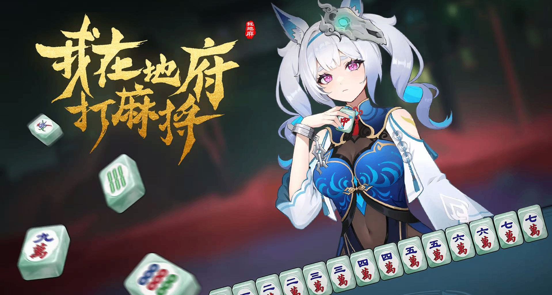 Steam96% 好評！二次元美少女搓麻《我在地府打麻將》好玩嗎？