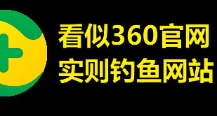 继假火绒后，多个假360官网占领必应搜索前排