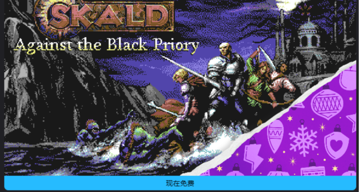 《SKALD：攻打黑修院》epic神祕遊戲喜加十五第十二款