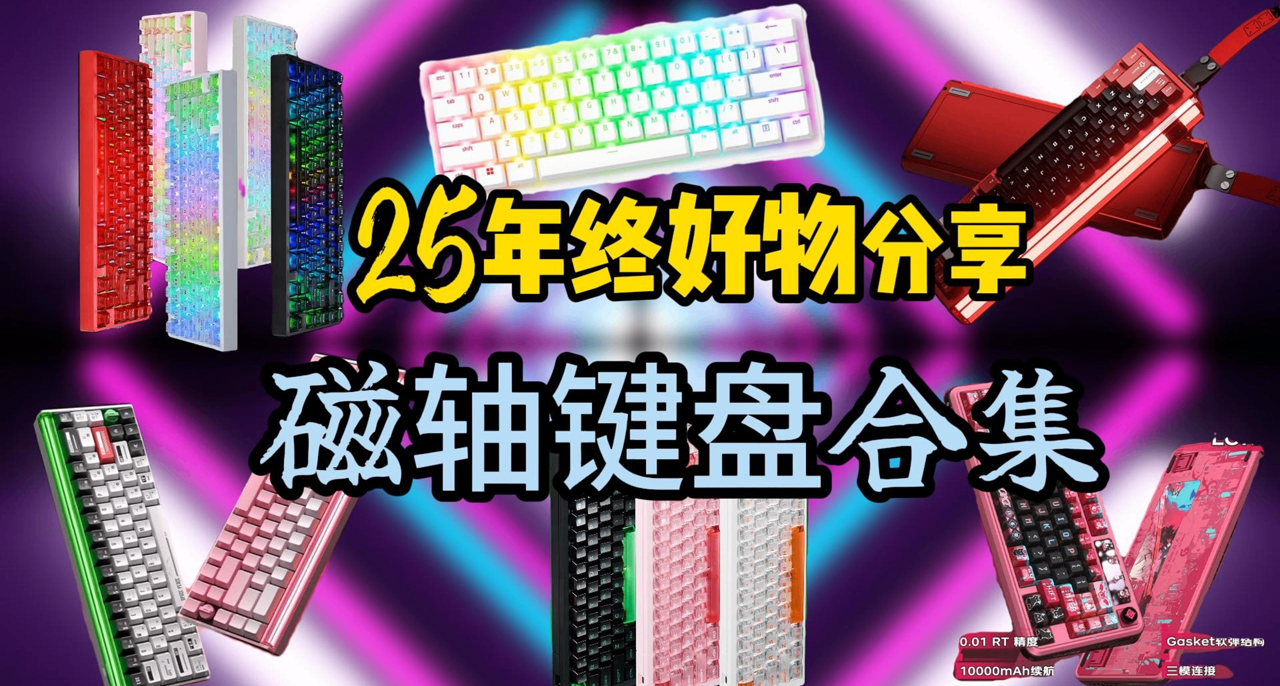 25年終磁軸鍵盤合集！青春無價，玩遊戲就得配點好外設！