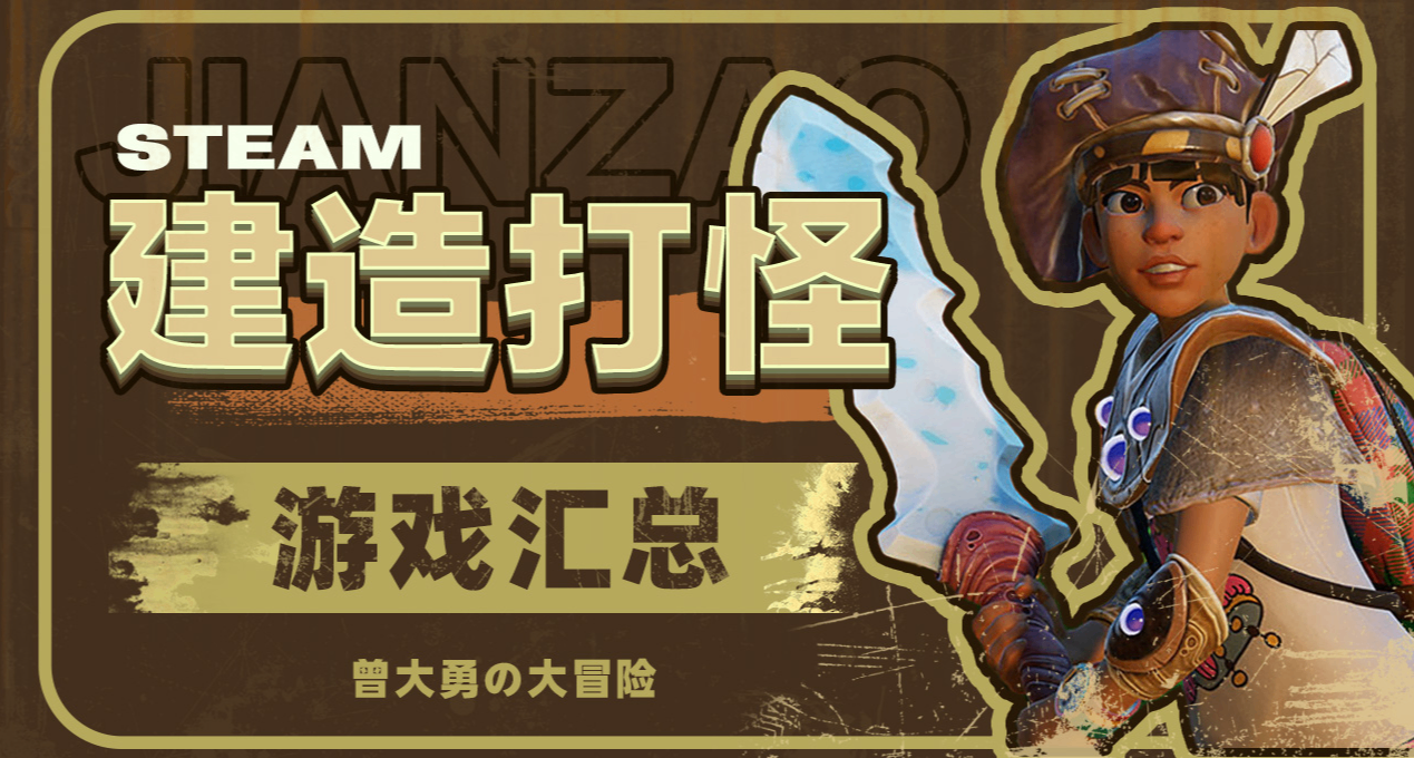 建造+打怪+开放世界的游戏汇总