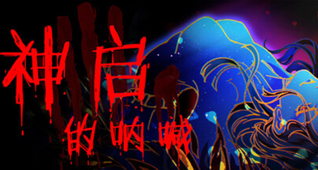 冬促推荐|因为字难打，所以改名的克系策略卡牌《神启的呐喊》