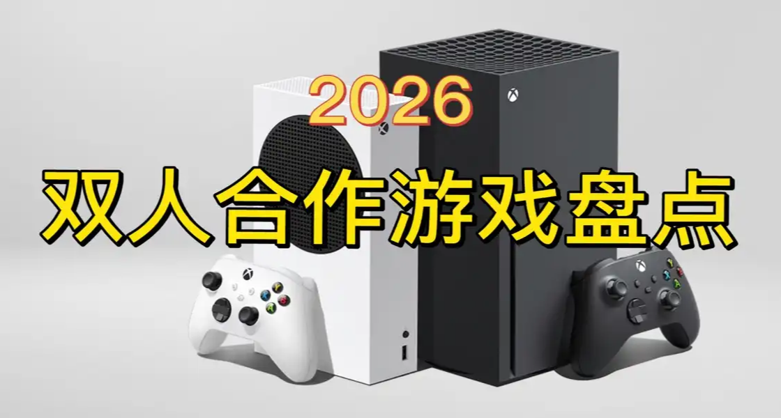 還有3天進入2026年！十款最值得期待的“雙人合作”遊戲大盤點