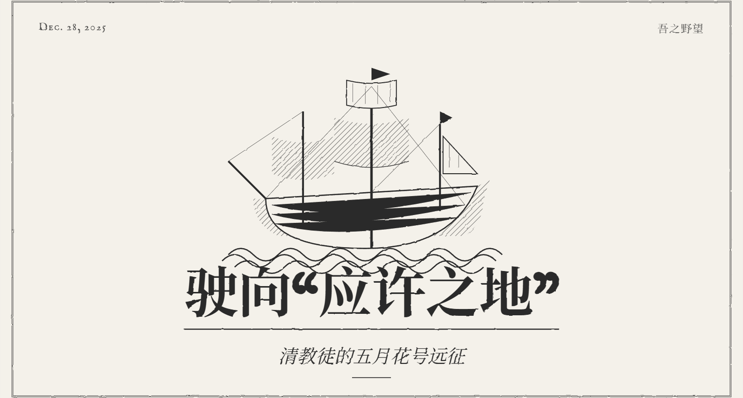 驶向“应许之地”——清教徒的五月花号远征