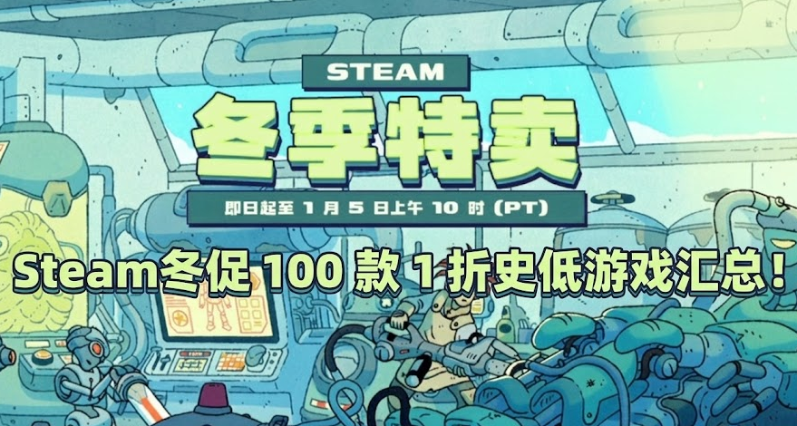 冬促补全计划 | Steam冬促 100+ 款1折史低游戏不容错过！