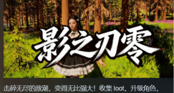 笑不活了！Steam現《影之刃零正版》蹭熱度