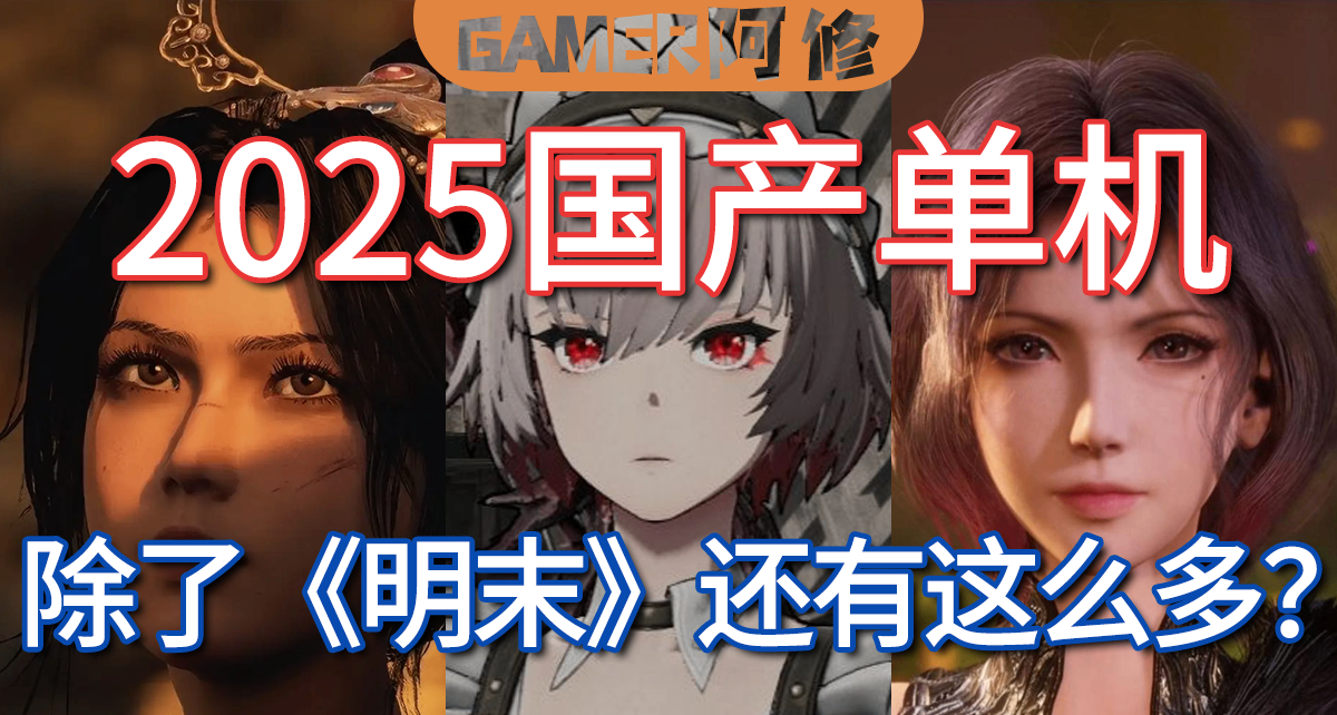 2025國產單機總結，除了《明末》還有這麼多？