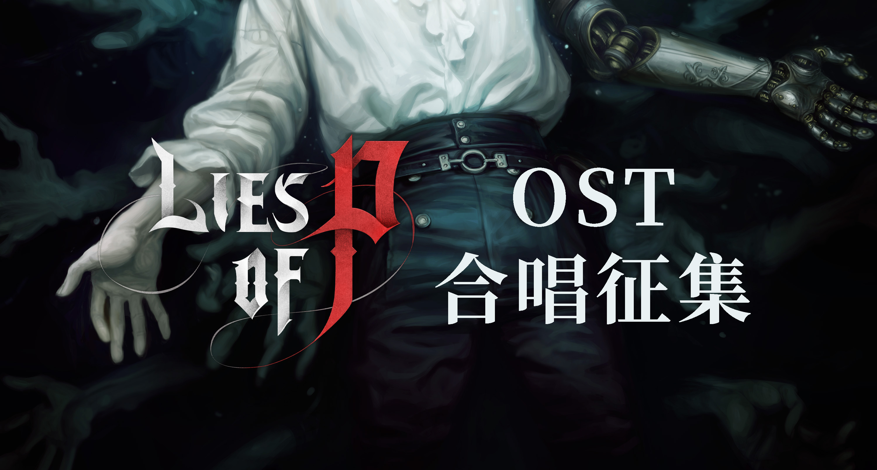 《匹諾曹的謊言》OST翻唱徵集：邀你共同演繹 Feel