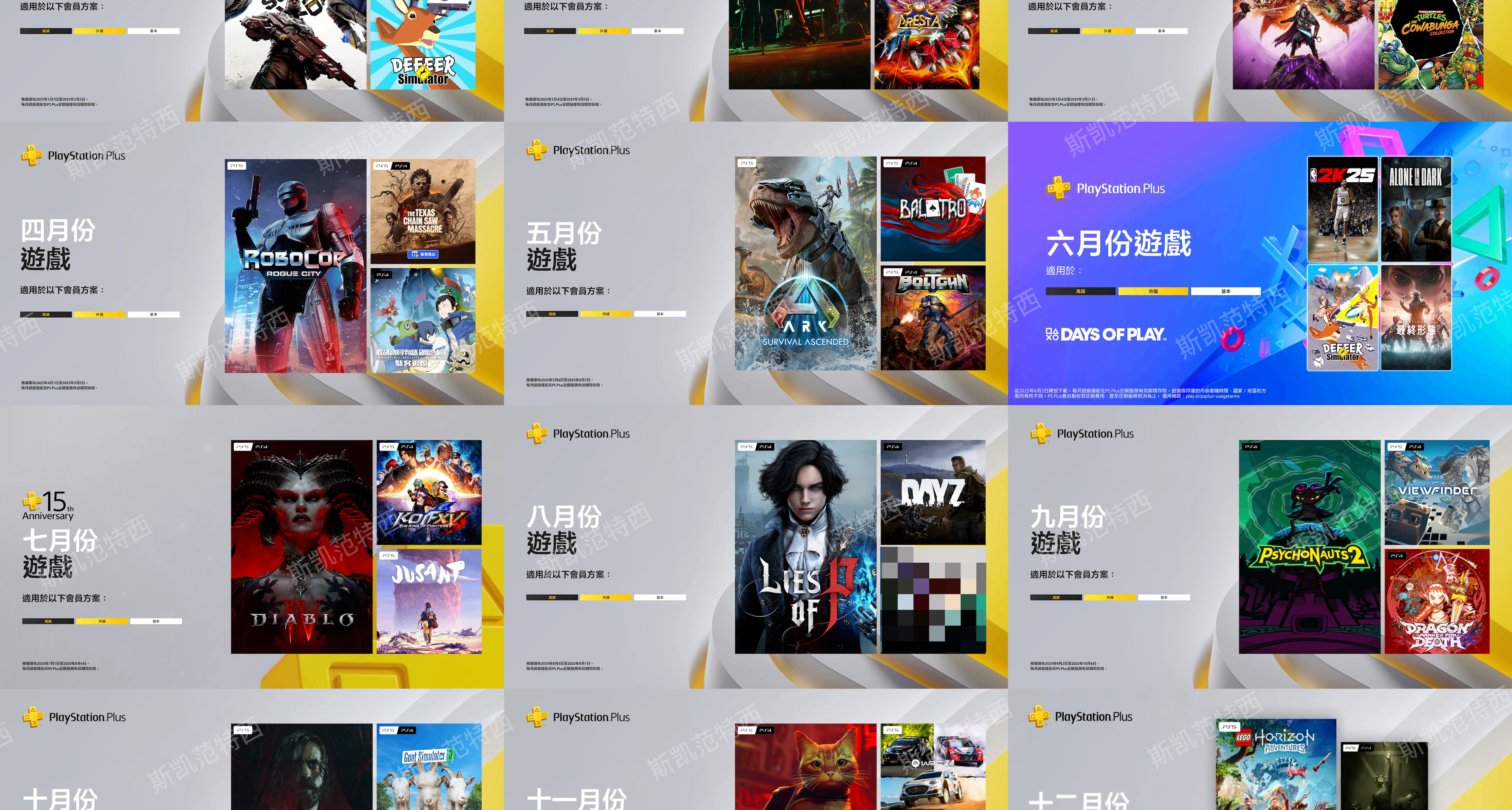 【2025年】港服PS+會免遊戲白金難度