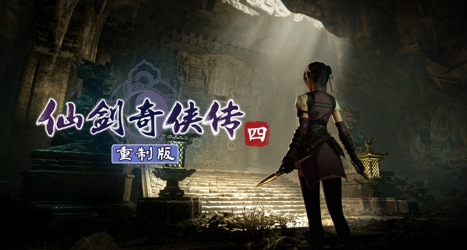 《仙剑奇侠传四》重制版正式预告——天道无常