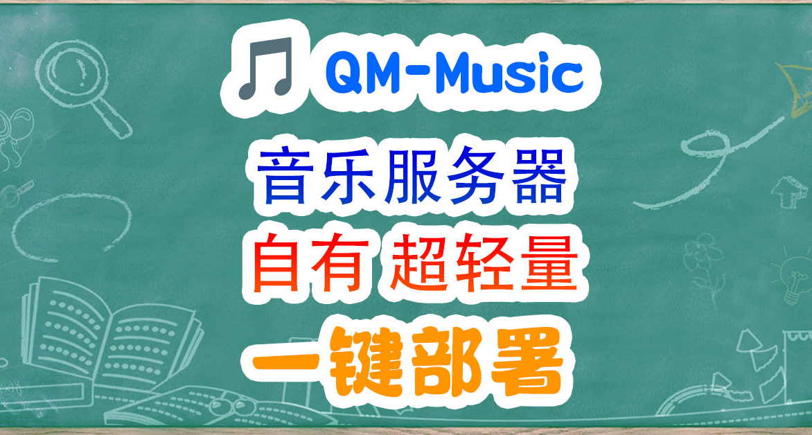 享受高质量音乐流，Docker一键部署QM‑Music自有音乐服务