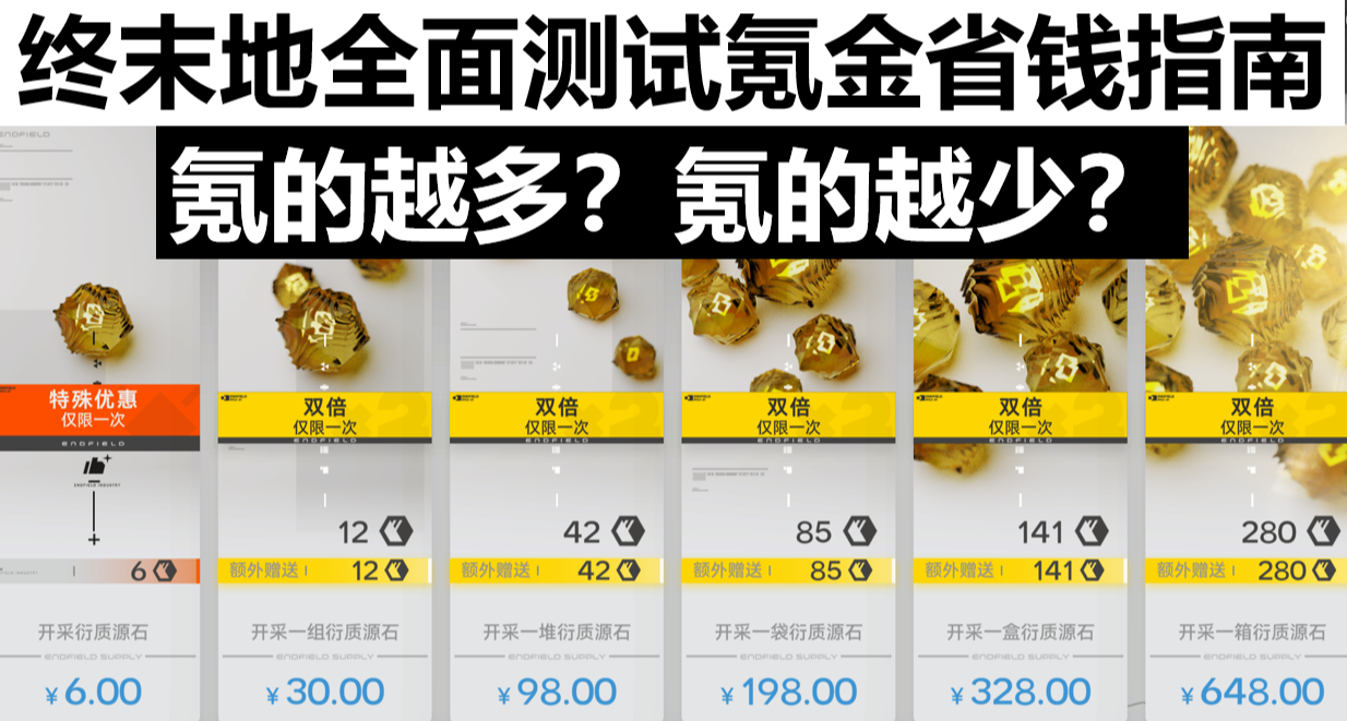 终末地氪金省钱指南，氪的越多，氪的越少？