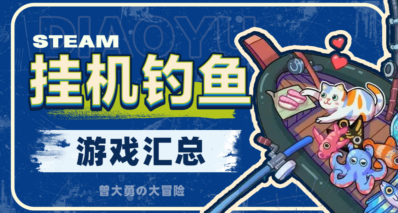 挂机钓鱼养鱼的游戏汇总，赛博鱼塘