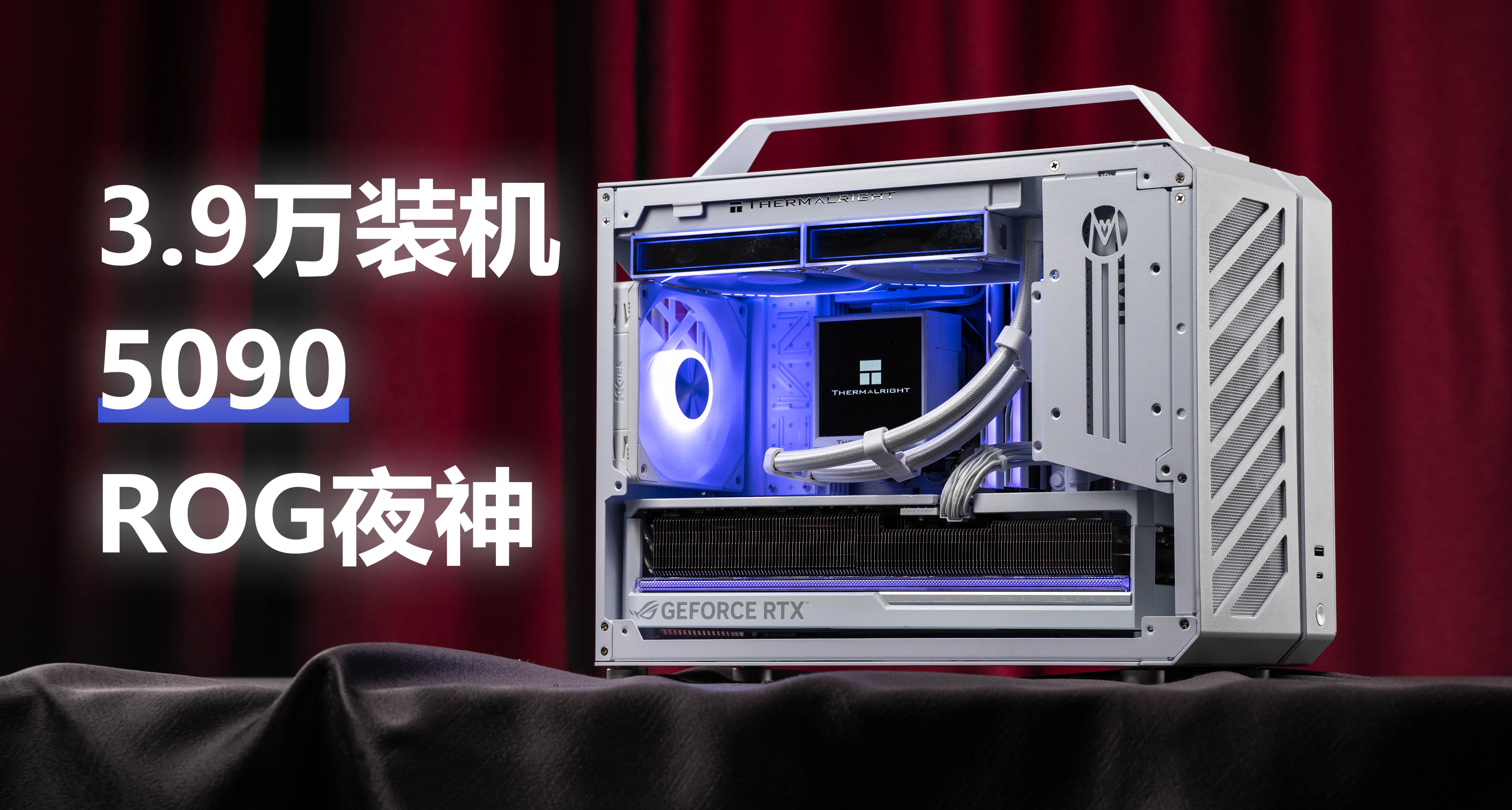 十二月富哥装机日记——3.9万5090夜神要怎么搭?