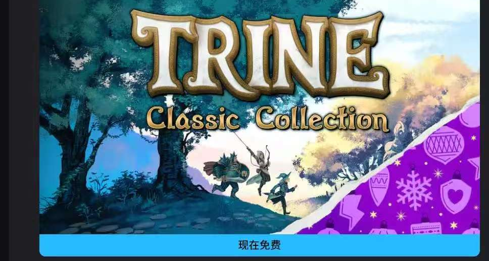 【第14款】大的来了，EPIC送出《三位一体合集》四部曲哦！