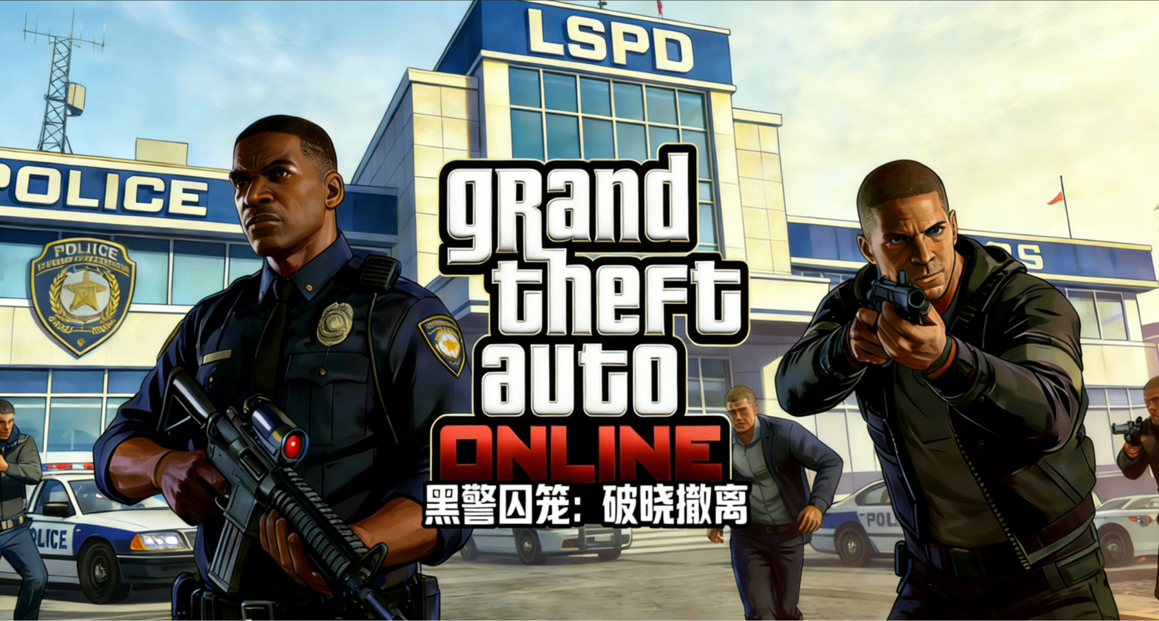 【GTA5自制差事】黑警囚籠：破曉撤離