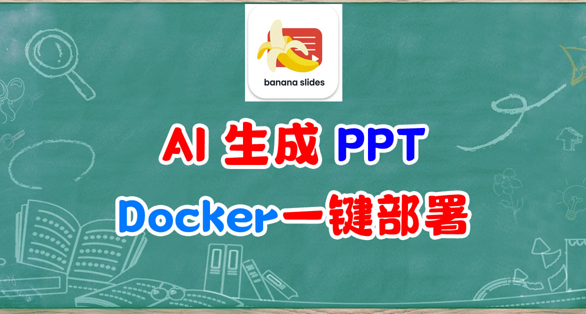 PPT终于不用烧脑了！一键部署banana slides，AI全能PPT工具