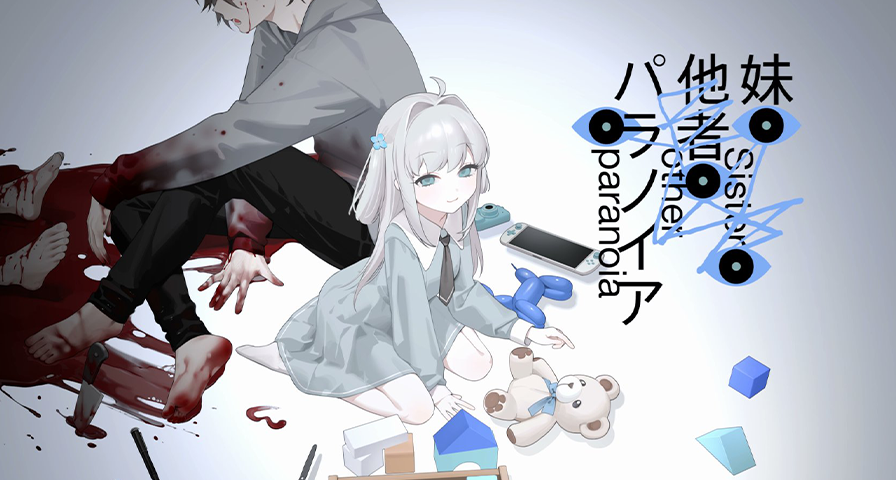 《主播女孩重度依賴》 原團隊完全新作：《妹妹、他人、妄想症》