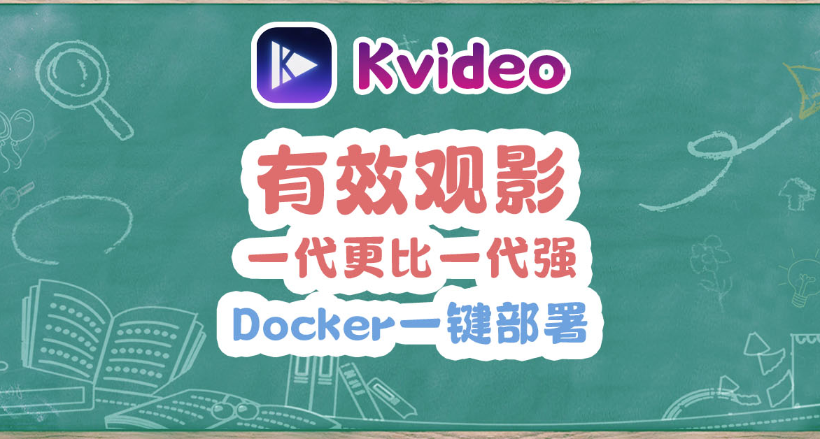 替代LibreTV？影視神器Kvideo打開新世界
