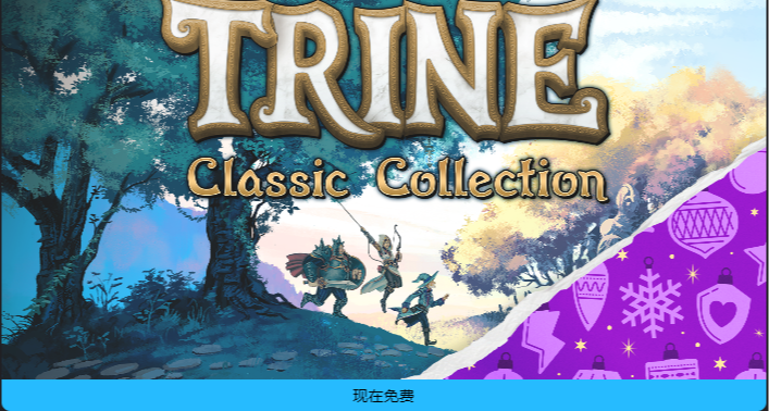 《三位一体Collection》epic神秘游戏喜加十五第十四款