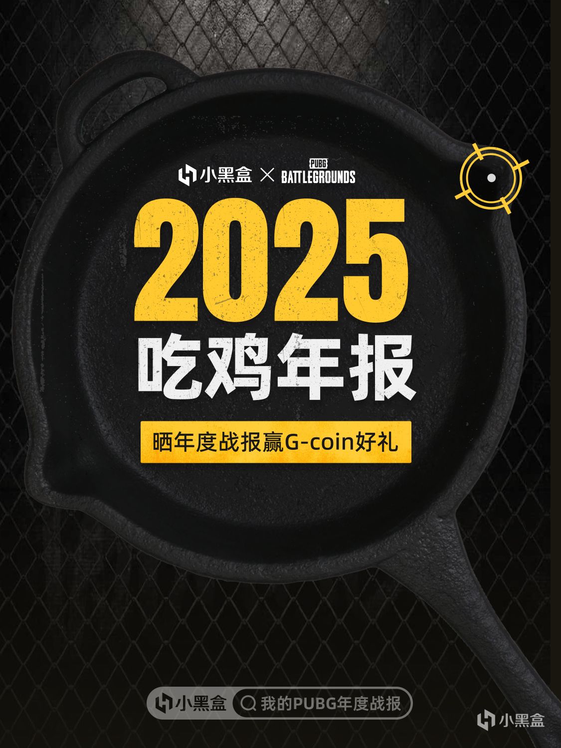 2025吃鸡年报上线！晒年度战报赢G-coin好礼