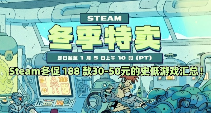 超多史低来袭 | Steam冬促 188+款30-50元以内好评佳作汇总！