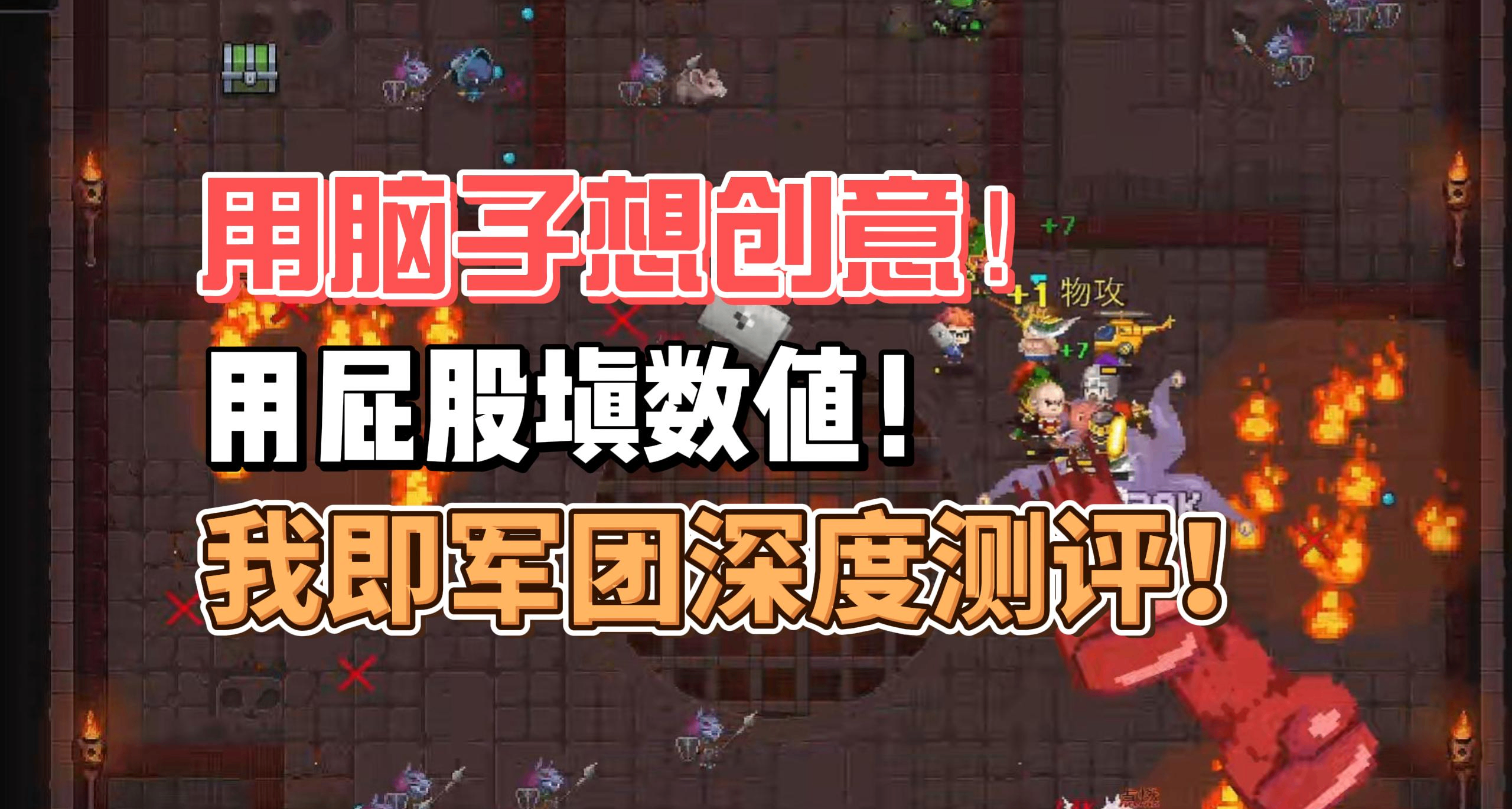 用脑子想创意！用屁股填数值！我即是军团最新版本深度测评