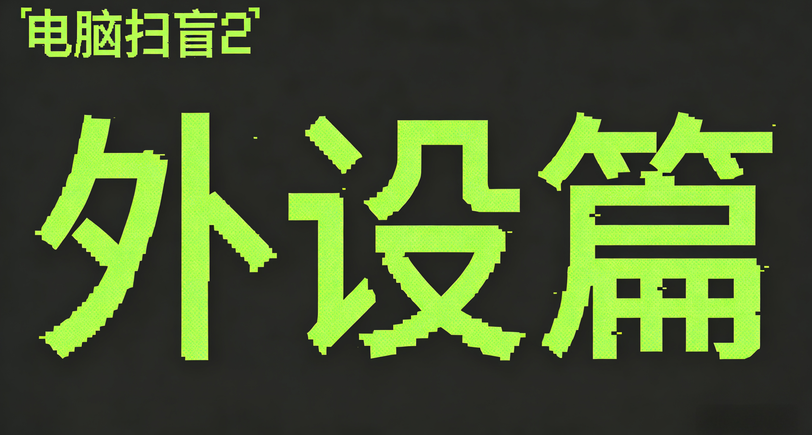 【電腦掃盲2外設篇】一文帶你從零開始認識電腦