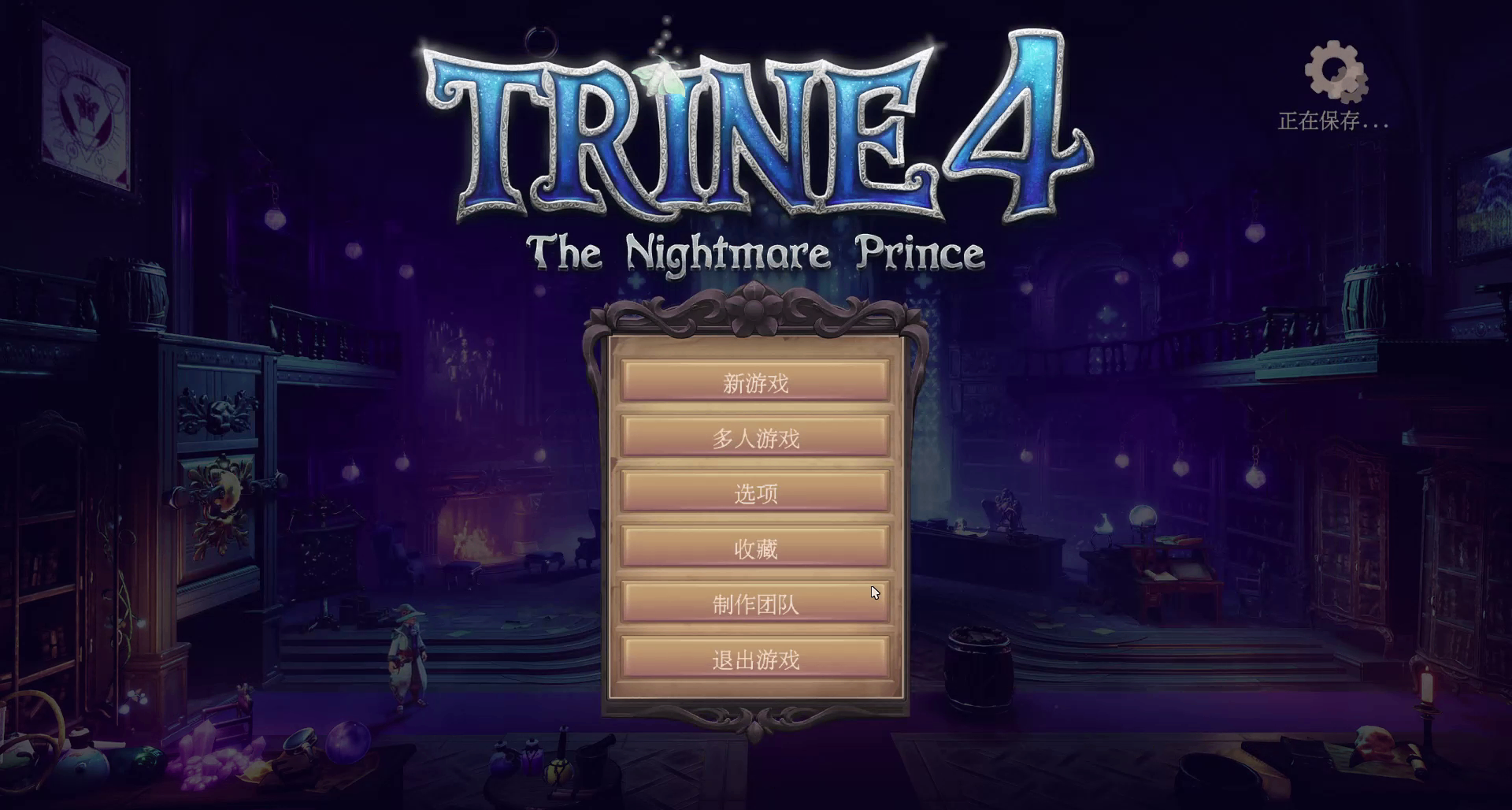 【Epic聖誕體驗】《三位一體4》遊戲代玩