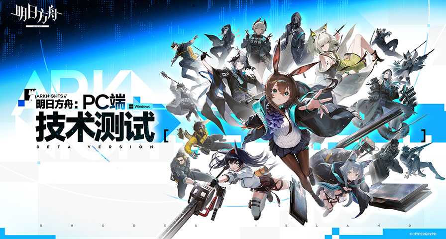 《明日方舟》PC端測試開啓小規模招募，將於2026年1月15日開啓