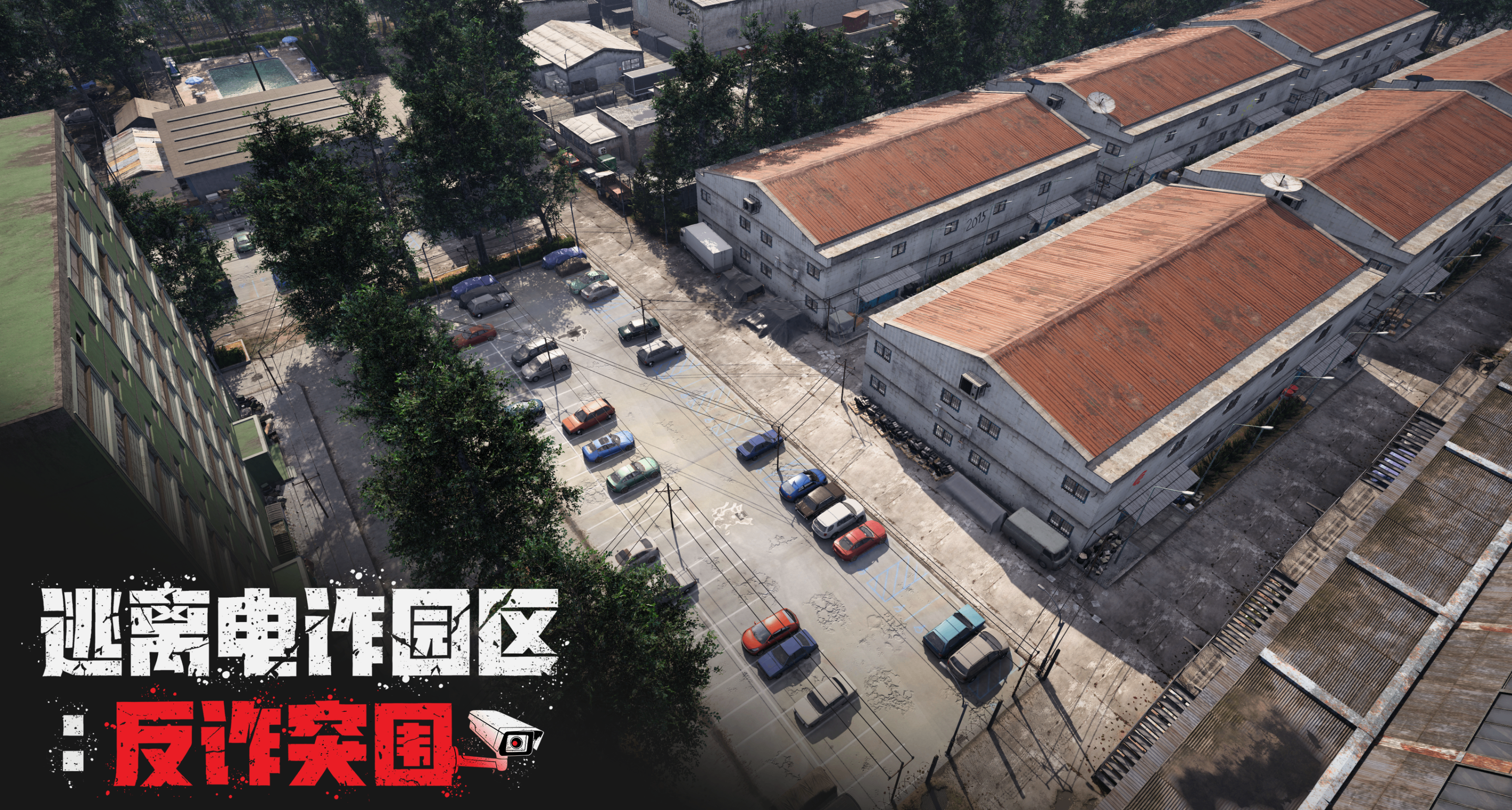 《逃離電詐園區》以全新面貌公開：地圖推倒重做｜多人聯機演示