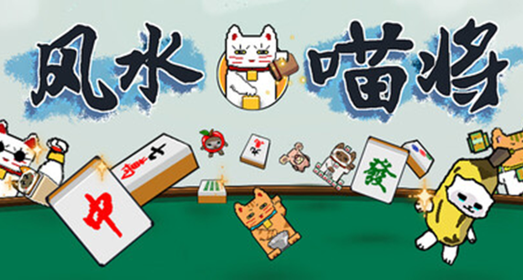 這款小丑麻有億點不正經！你的第一款麻將遊戲可以是《風水喵將》