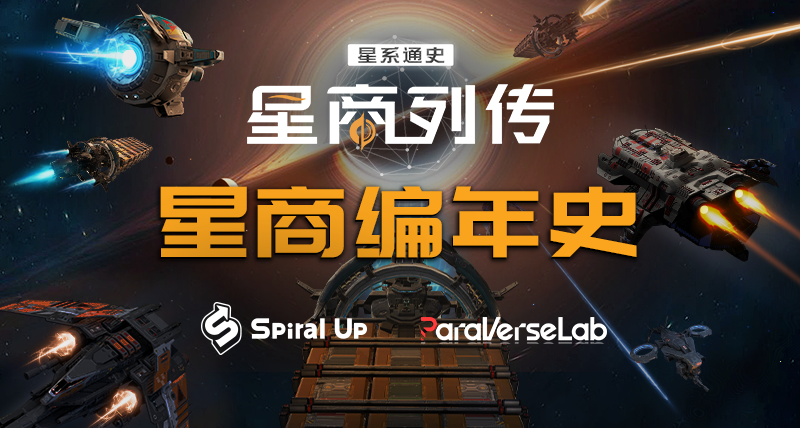 【星商编年史02】紫藤星事件（其一）