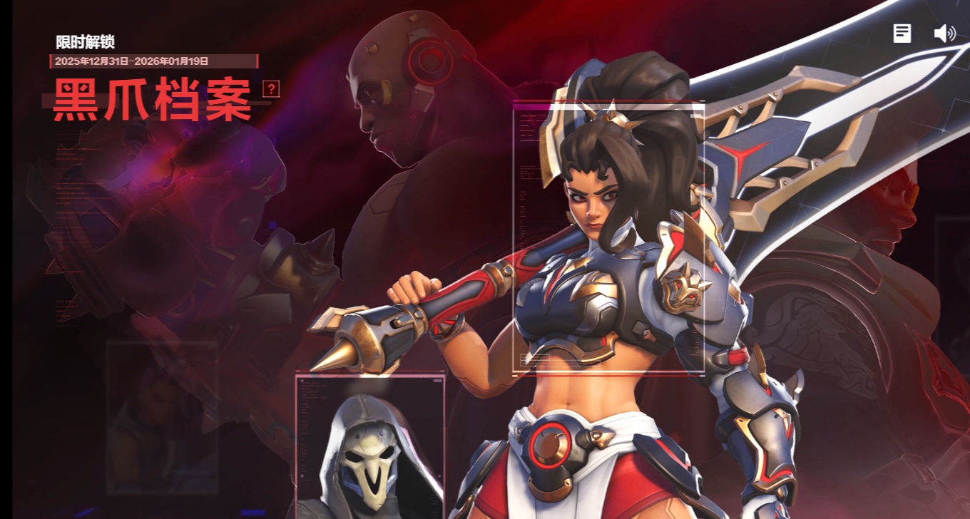 1231守望先锋自选皮肤9个含联赛绝版皮，黑爪档案活动指南