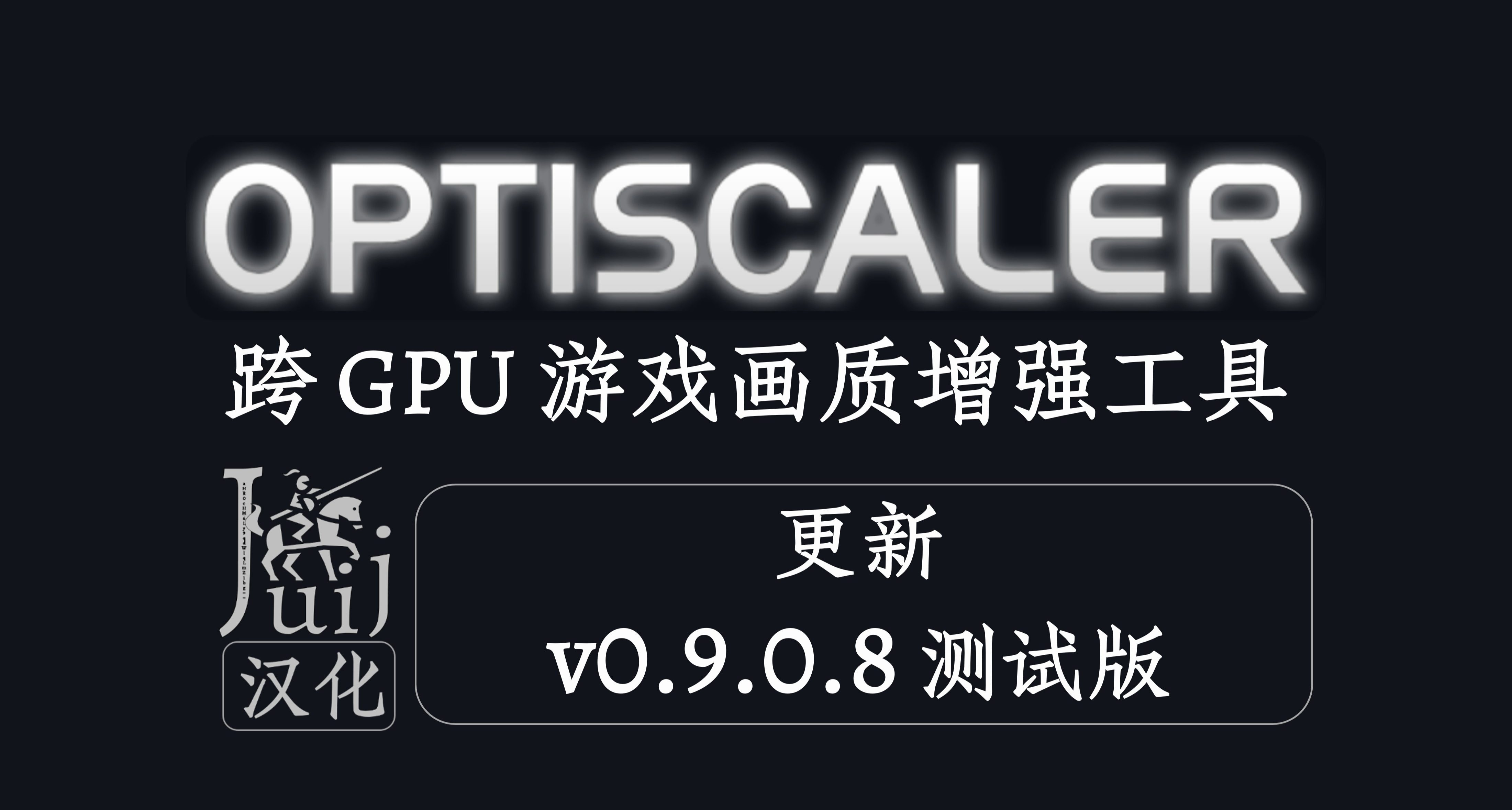 [Juij 汉化]「更新 v0.9.0.8 测试版」OptiScaler - 游戏画质增强