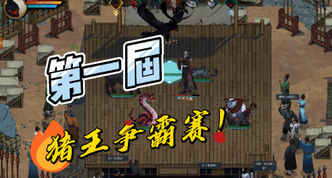 《今古群侠传》第一届猪王争霸赛！