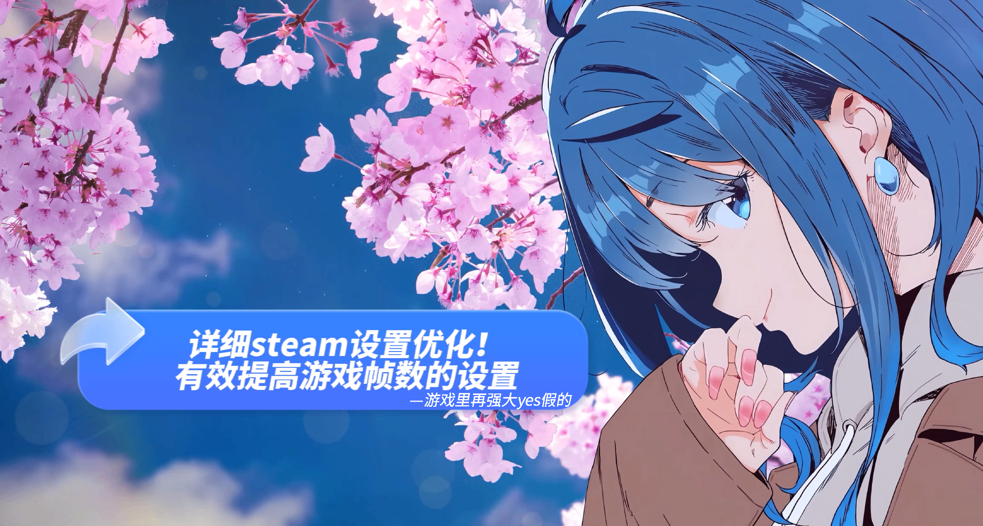 【Steam】详细steam设置优化！来看看能有效提高游戏帧数的设置