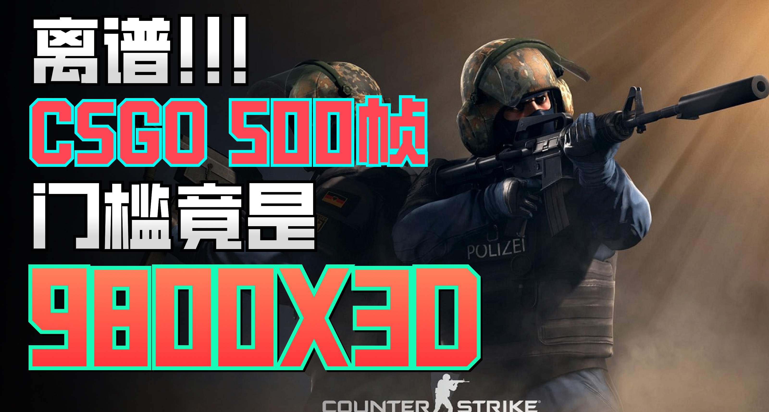 AMD处理器在CSGO这个游戏中真实表现