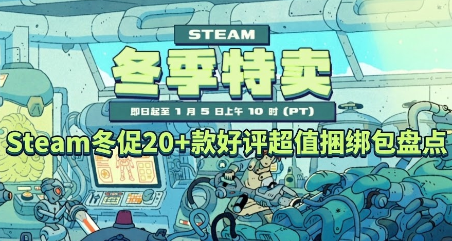 统统打包带走 | Steam冬促20+款好评超值捆绑包盘点！!