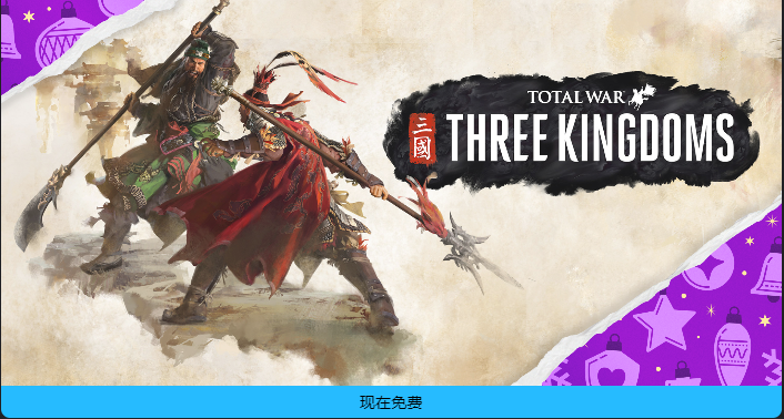 《全面战争三国》epic神秘游戏喜加十五第十六款