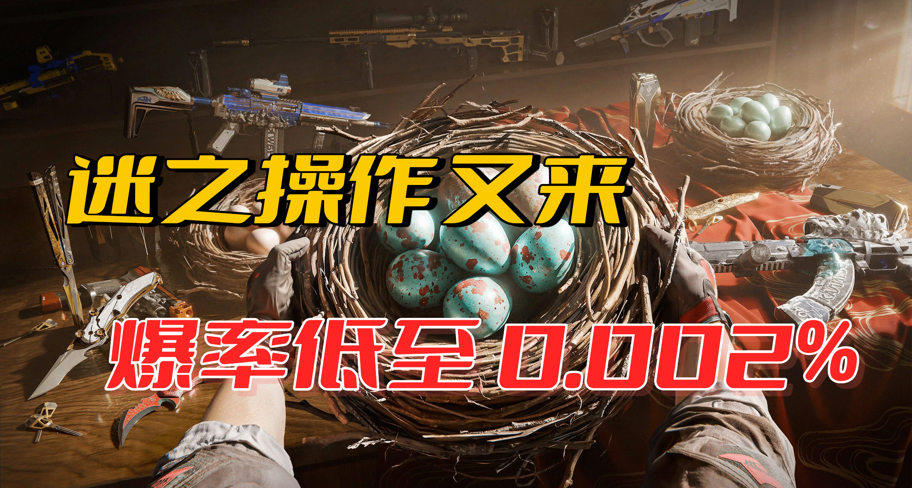 比《三国杀》的爆率还低！免费活动还的看自身运气和策划脸色？