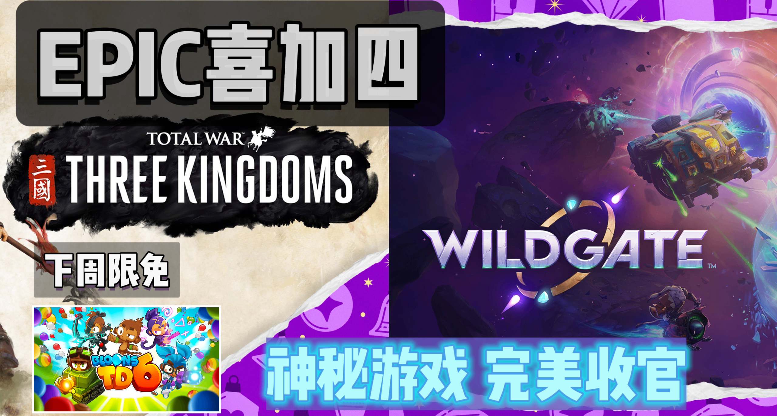 E寶【神祕遊戲】壓軸最後兩彈！《無主星淵》與《全戰三國》！