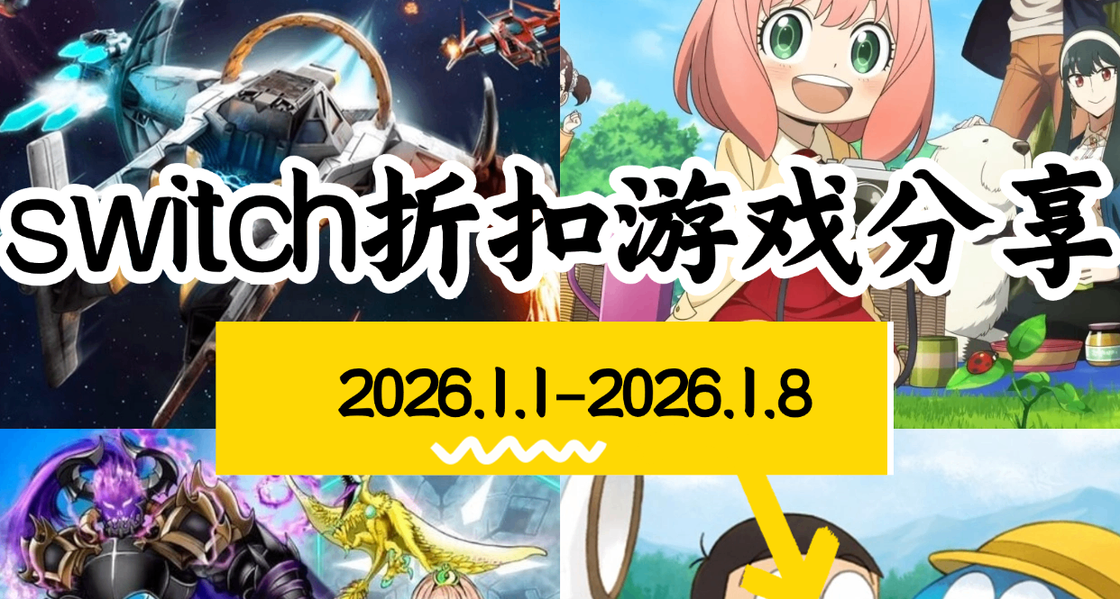 【NS/NS2】1.1-1.8游戏折扣分享