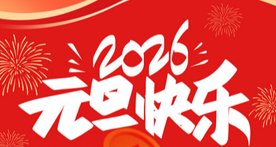 2026年最新放假通知：相比去年增加5天