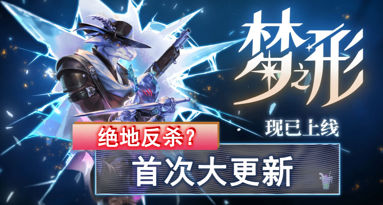 发售惨遭滑铁卢，首次大更的《梦之形》还能挽回玩家的心吗？