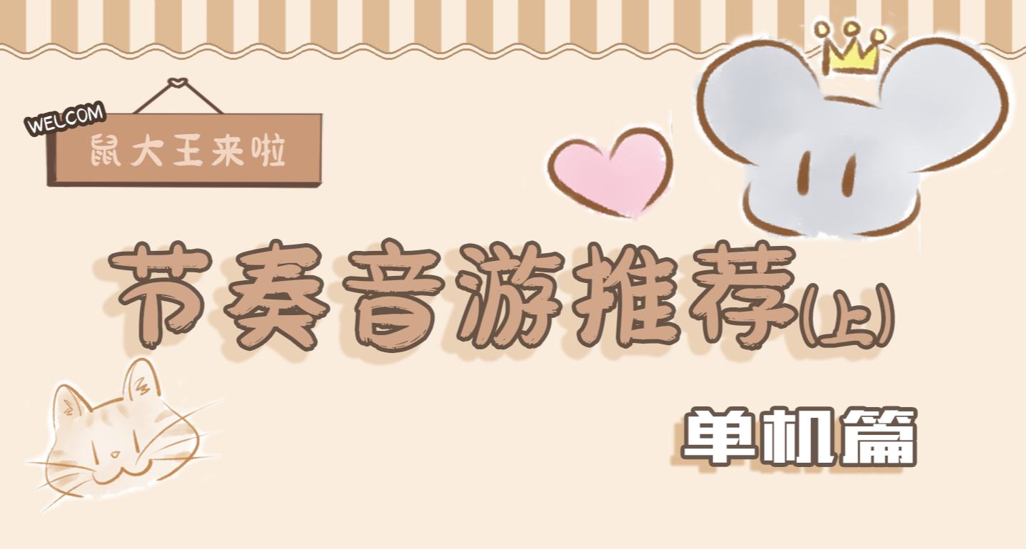 6款可以爽玩的节奏音游！ 节奏音游大盘点（上）单机篇