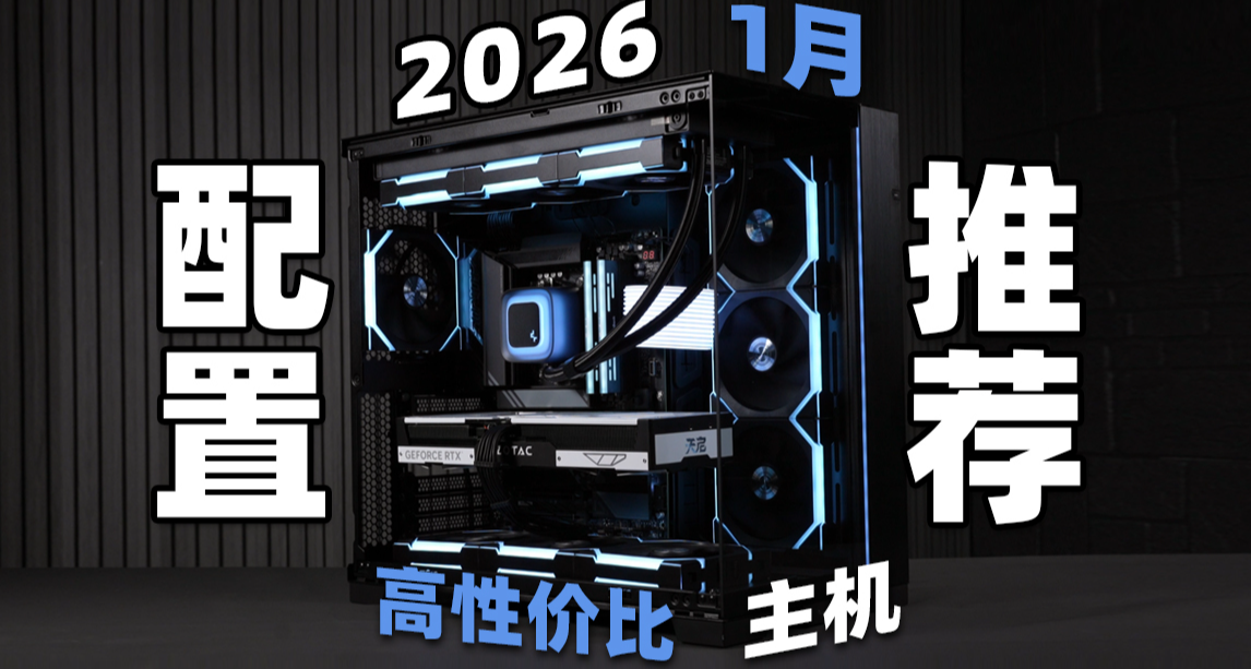 【2026年1月电脑装机配置推荐】24套高性价比主机！