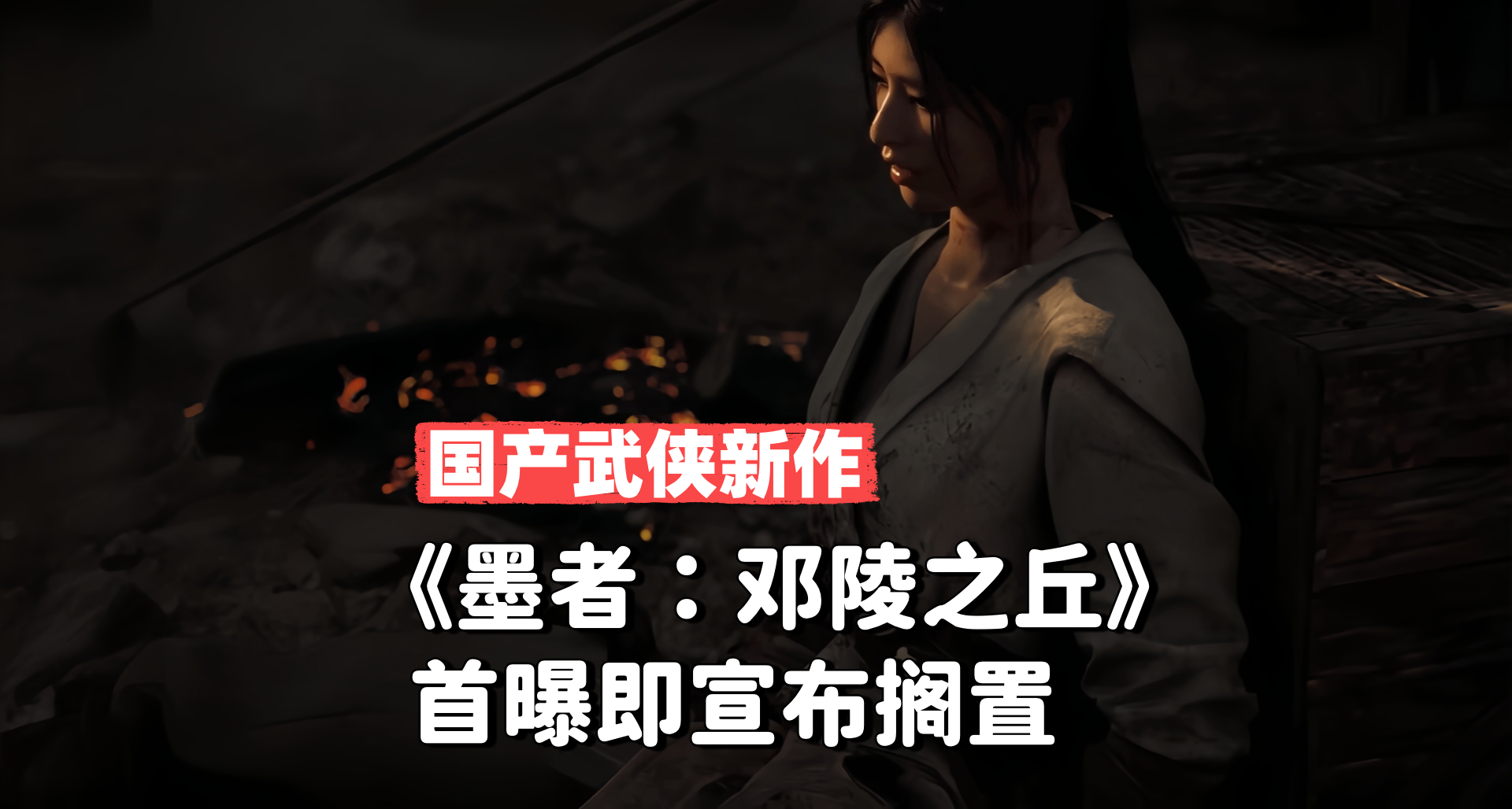國產武俠新作《墨者：鄧陵之丘》首曝即宣佈擱置