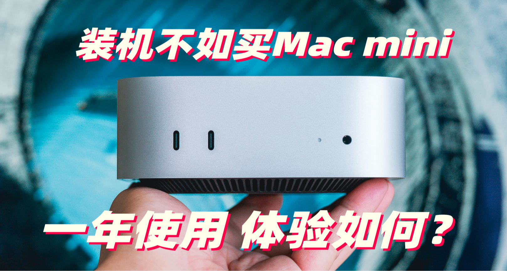 存储价格暴涨 装机不如买Mac mini: 一年后的使用体验
