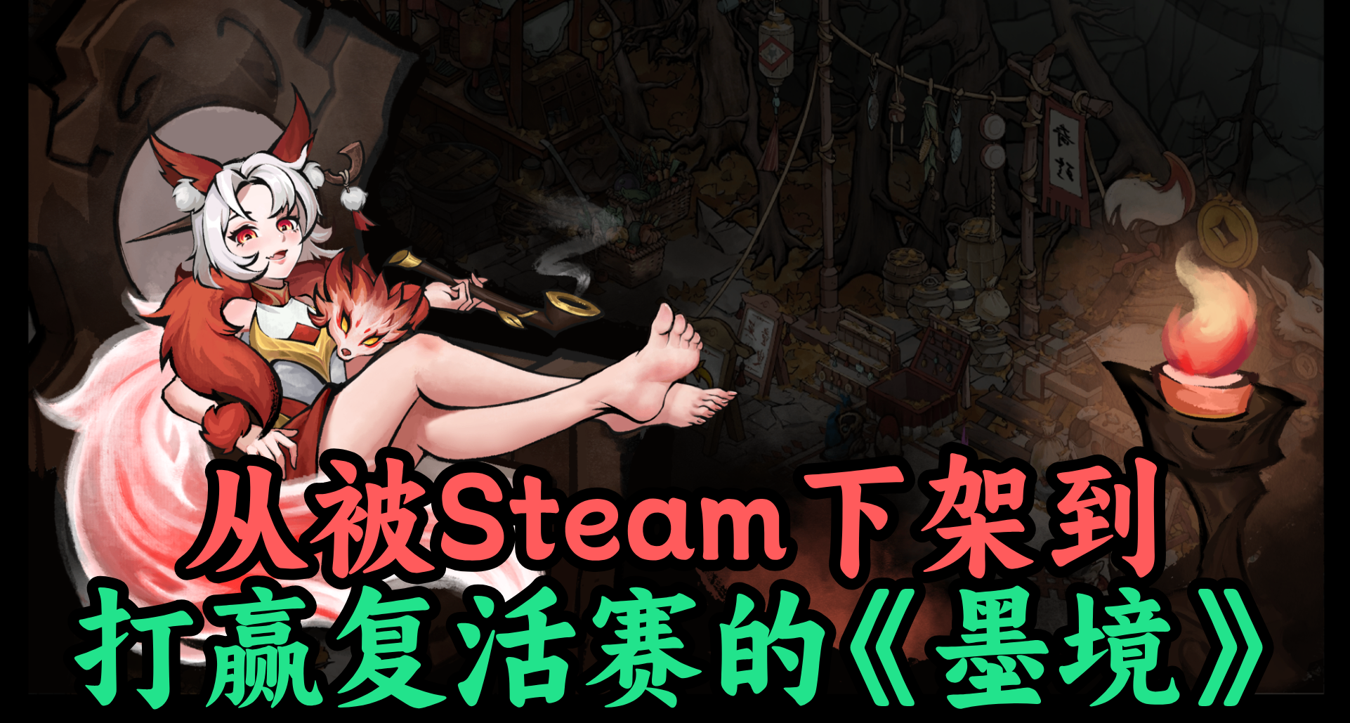 被下架不跑路，要打复活赛的《墨境》为何能拿下92%玩家好评率？